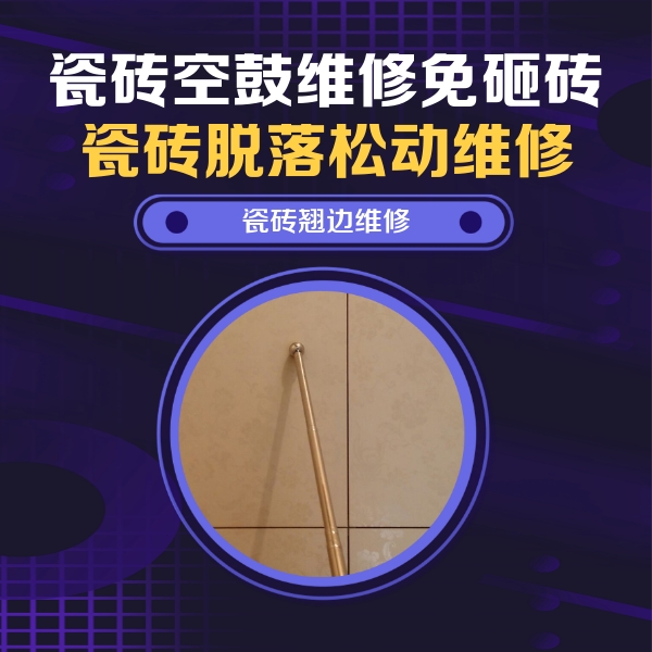 渝中瓷砖空鼓维修公司分享瓷砖空鼓维修材料怎么选？不同场景选材攻略