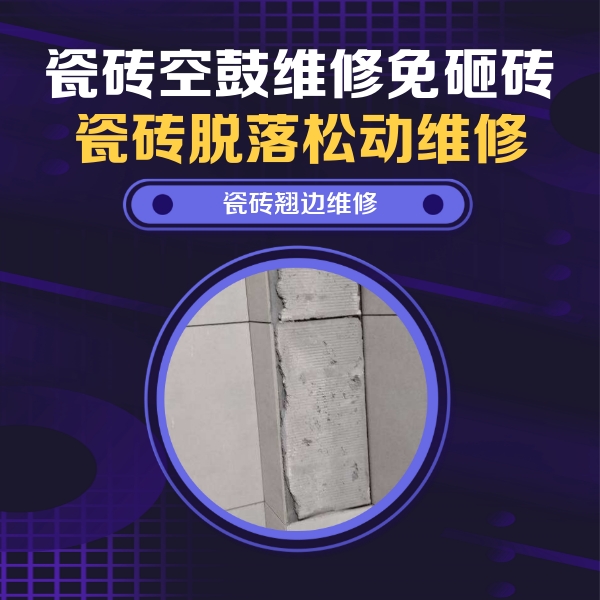 渝中瓷砖空鼓维修公司分享瓷砖空鼓维修施工流程详解，规范施工不返工